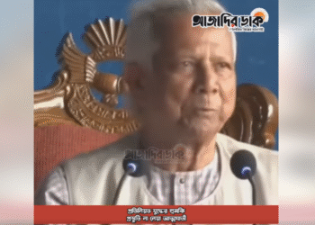 ❝প্রতিনিয়ত যুদ্ধের হুমকি; প্রস্তুতি না নেয়া আত্মঘাতী❞ – ড. মুহাম্মদ ইউনূস