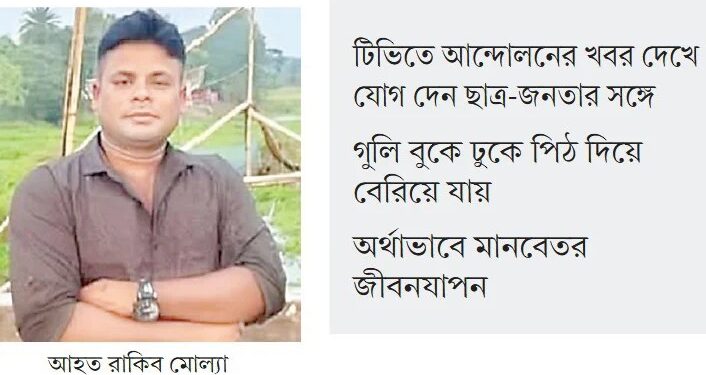 গুলিবিদ্ধ রাকিবের খবর রাখেননি কেউ