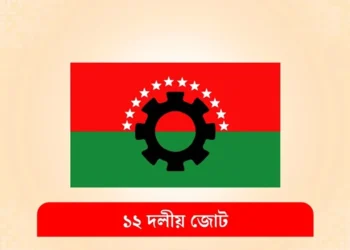 ১২ দলীয় জোট কোনো প্রার্থিতা ঘোষণা করেনি: জামাল হায়দার