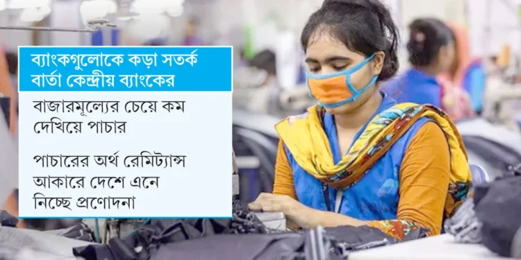 তৈরি পোশাক রপ্তানির আড়ালে অর্থপাচার