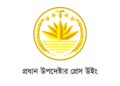 গোপালগঞ্জের সংঘর্ষ নিয়ে ‘ভুয়া’ তথ্য ছড়াচ্ছে আ.লীগ: প্রেস উইং