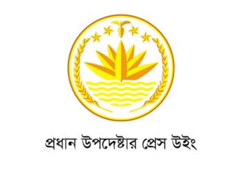 গোপালগঞ্জের সংঘর্ষ নিয়ে ‘ভুয়া’ তথ্য ছড়াচ্ছে আ.লীগ: প্রেস উইং