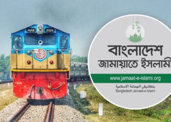 সমাবেশ ঘিরে চারটি স্পেশাল ট্রেন ভাড়া করল জামায়াত