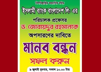 ইসলামী ব্যাংকের পরিচালক ড. জোবায়েদুর রহমানের অপসারণ দাবিতে আন্দোলন, মানববন্ধনের ডাক