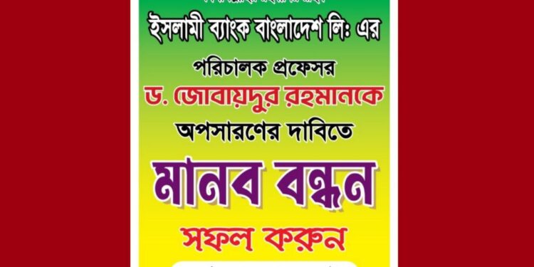 ইসলামী ব্যাংকের পরিচালক ড. জোবায়েদুর রহমানের অপসারণ দাবিতে আন্দোলন, মানববন্ধনের ডাক