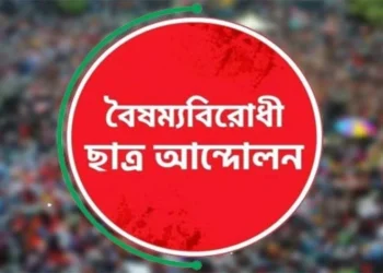কেন্দ্রীয় বাদে বৈষম্যবিরোধী ছাত্র আন্দোলনের সকল কমিটি স্থগিত