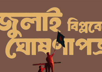 জুলাই ঘোষণাপত্রের খসড়ায় ২৭ দফা