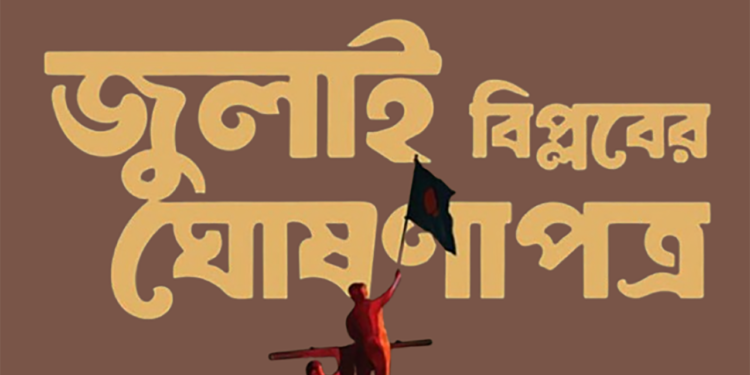 জুলাই ঘোষণাপত্রের খসড়ায় ২৭ দফা