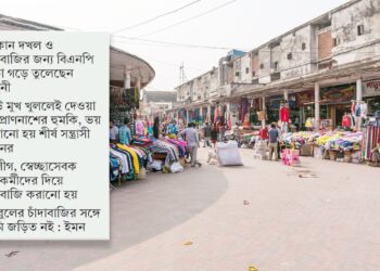 বিএনপি-আ.লীগের যৌথ চাঁদাবাজিতে দিশাহারা নিউ মার্কেটের ব্যবসায়ীরা