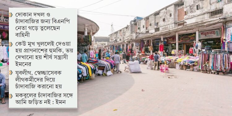 বিএনপি-আ.লীগের যৌথ চাঁদাবাজিতে দিশাহারা নিউ মার্কেটের ব্যবসায়ীরা