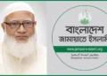 জামায়াতে ইসলামীর আমির ডা. শফিকুর রহমানের অপারেশন চলছে