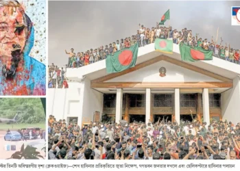 ফ্যাসিস্ট  হাসিনার শাসন থেকে মুক্তির দিন আজ