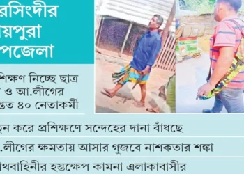 রাতের আঁধারে আওয়ামীদের অস্ত্র প্রশিক্ষণ সাবেক সেনা কর্মকর্তার