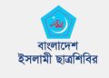 ছাত্রশিবিরের প্রস্তাবিত ৩০ দফা শিক্ষা সংস্কার কর্মসূচি