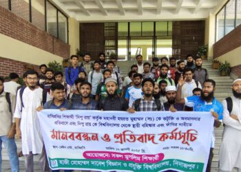 রাসুল (সা.)-কে কটূক্তির ঘটনায় হাবিপ্রবি শিক্ষার্থীর শাস্তি দাবি করে মানববন্ধন অনুষ্ঠিত