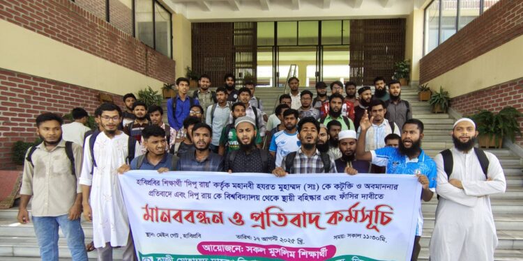 রাসুল (সা.)-কে কটূক্তির ঘটনায় হাবিপ্রবি শিক্ষার্থীর শাস্তি দাবি করে মানববন্ধন অনুষ্ঠিত