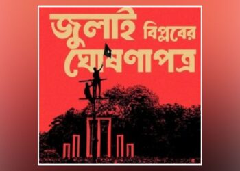 জুলাই ঘোষণাপত্র প্রত্যাশা ও প্রাপ্তি