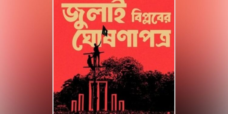 জুলাই ঘোষণাপত্র প্রত্যাশা ও প্রাপ্তি