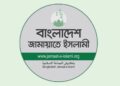 জামায়াতের দাবি: গুমে জড়িতদের বিচার ও শাস্তি