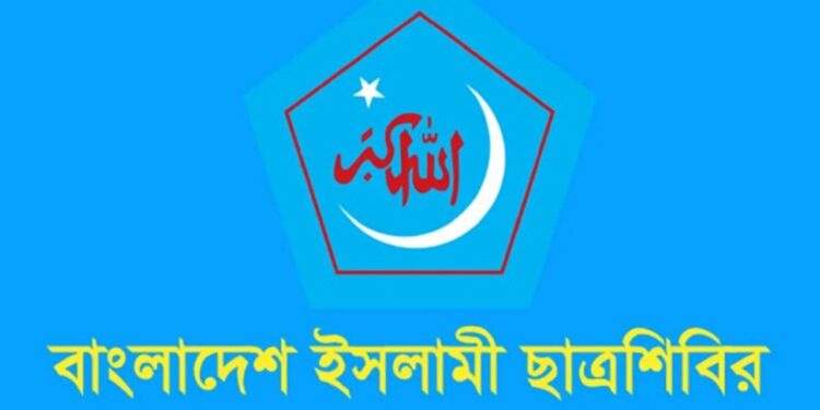 নিজেদের কলঙ্ক ঢাকতে শিবিরকে জড়িয়ে নোংরামি করছে ছাত্রদল