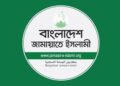 কল্যাণ রাষ্ট্র গঠনে ইশতেহার তৈরি করছে জামায়াত