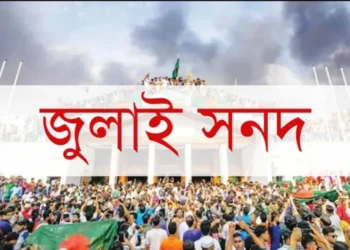 ‘জুলাই সনদ’ বাস্তবায়নে সংসদ নির্বাচনের দিনেই গণভোটর চিন্তা