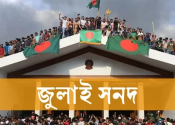 জামায়াত ও বিএনপির যেসব প্রতিনিধি জুলাই সনদে সই করবেন