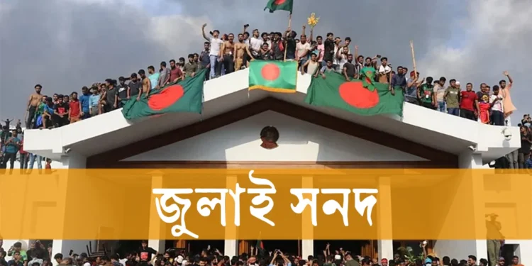 জামায়াত ও বিএনপির যেসব প্রতিনিধি জুলাই সনদে সই করবেন