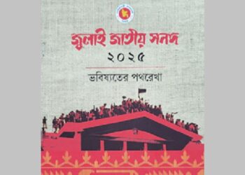 আজ জুলাই সনদ স্বাক্ষর হবে, প্রধান উপদেষ্টা উপস্থিত থাকবেন