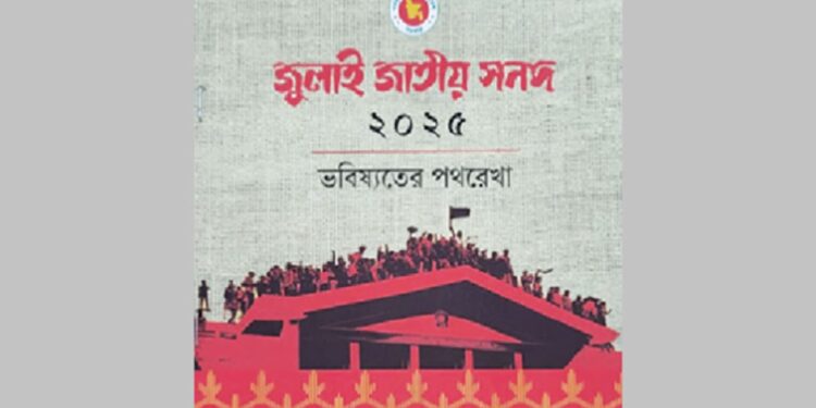 আজ জুলাই সনদ স্বাক্ষর হবে, প্রধান উপদেষ্টা উপস্থিত থাকবেন