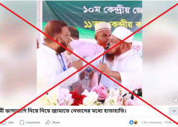জমঈয়তের কমিটি ঘোষণা নিয়ে পুরনো ভিডিওকে বাংলাদেশ জামায়াতে ইসলামী’র নামে অপপ্রচার