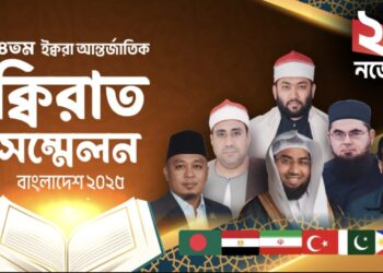 ২৪তম আন্তর্জাতিক কিরাত সম্মেলন শুক্রবার ঢাকায় শুরু হচ্ছে
