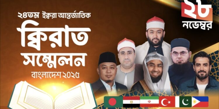 ২৪তম আন্তর্জাতিক কিরাত সম্মেলন শুক্রবার ঢাকায় শুরু হচ্ছে