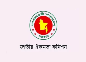 উন্মুক্ত হলো সবার জন্য জাতীয় ঐকমত্য কমিশনের পূর্ণাঙ্গ প্রতিবেদন