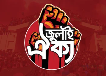 জুলাই ঐক্যের আ.লীগ-জাপাসহ ১৪ দল নিষিদ্ধ চেয়ে আইনি নোটিস