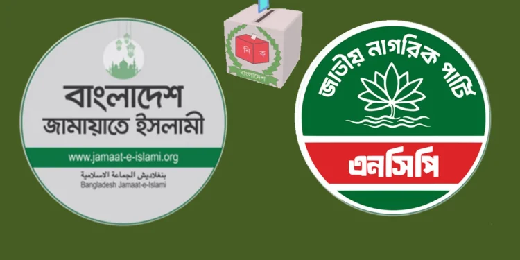 জামায়াত-এনসিপি জোট চূড়ান্ত পর্যায়ে