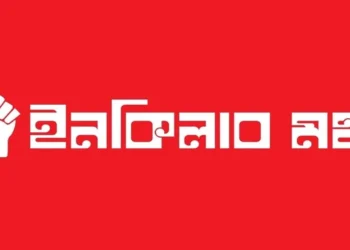 ইনকিলাব মঞ্চের যমুনা ঘেরাওয়ের হুঁশিয়ারি