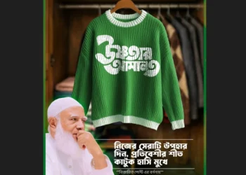 সুবিধাবঞ্চিতদের শীতের পোশাক উপহারে জামায়াত আমিরের উদ্যোগ