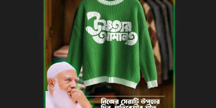 সুবিধাবঞ্চিতদের শীতের পোশাক উপহারে জামায়াত আমিরের উদ্যোগ