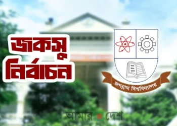 ২৪৯ ভোটে এগিয়ে ছাত্রদল ও ছাত্র অধিকারের ভিপি প্রার্থী