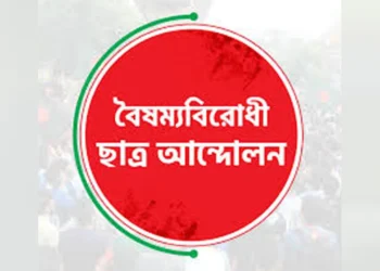 জরুরি সংবাদ সম্মেলন ডাকল বৈষম্যবিরোধী ছাত্র আন্দোলন