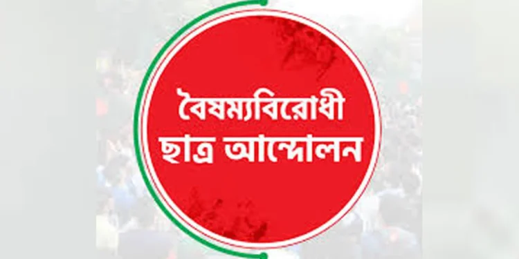 জরুরি সংবাদ সম্মেলন ডাকল বৈষম্যবিরোধী ছাত্র আন্দোলন