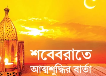 শবেবরাতে আত্মশুদ্ধির বার্তা