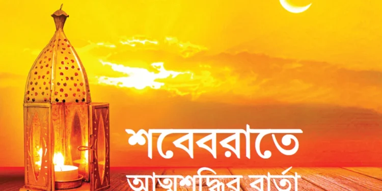 শবেবরাতে আত্মশুদ্ধির বার্তা