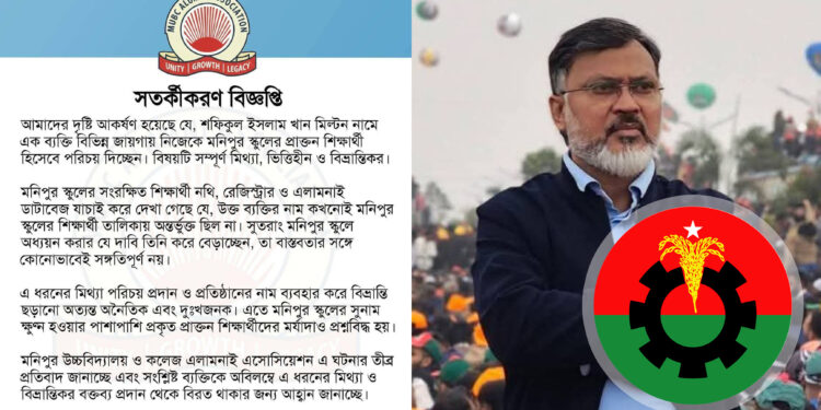 ঢাকা-১৫ আসনে মিল্টনের ‘ভুয়া’ পরিচয়: মনিপুর স্কুল এলামনাই এসোসিয়েশনের তীব্র প্রতিবাদ