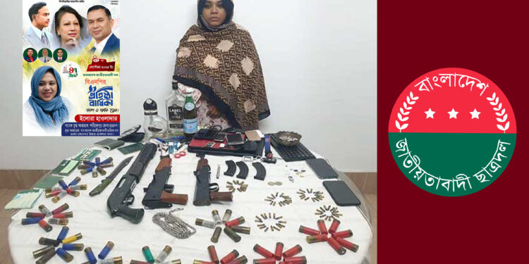 বিপুল অস্ত্র, গোলাবারুদ ও মাদকসহ শরীয়তপুরে সাবেক ছাত্রদল নেত্রী গ্রেপ্তার