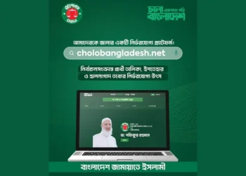 জামায়াতে ইসলামীর নির্বাচনি ওয়েবসাইট চালু