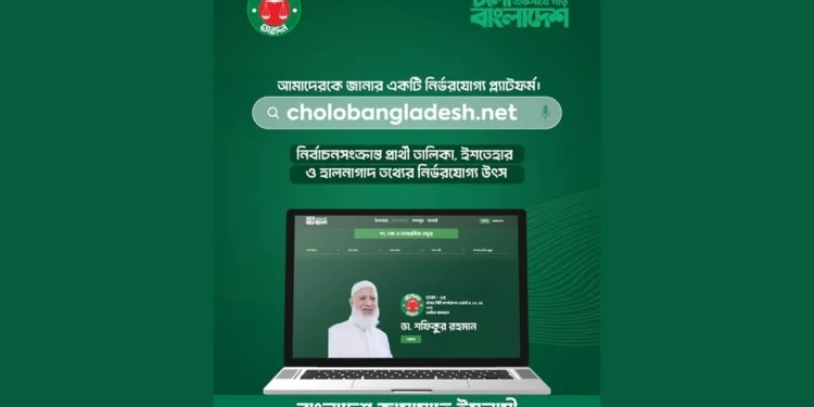 জামায়াতে ইসলামীর নির্বাচনি ওয়েবসাইট চালু