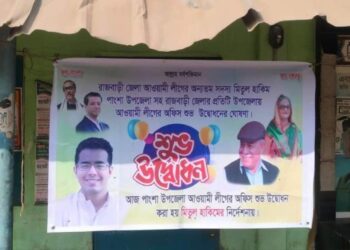 রাজবাড়ীতে গভীর রাতে ব্যানার টাঙিয়ে আ.লীগ কার্যালয় উদ্বোধন ঘোষণা