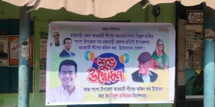 রাজবাড়ীতে গভীর রাতে ব্যানার টাঙিয়ে আ.লীগ কার্যালয় উদ্বোধন ঘোষণা